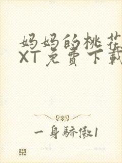 妈妈的桃花源TXT免费下载