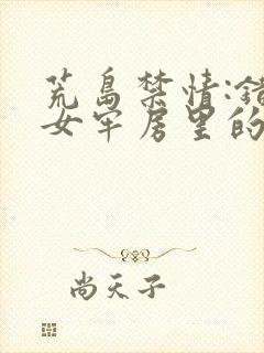 荒岛禁情:错关女牢房里的男囚