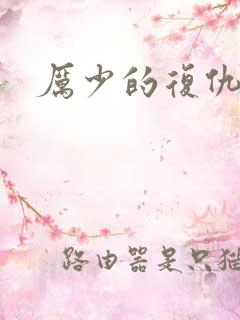 厉少的复仇甜妻