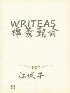 WRITEAS棉签朝俞