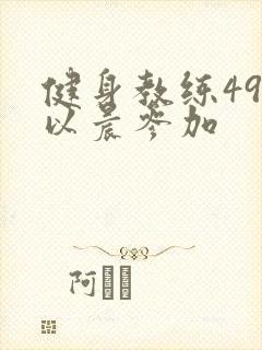 健身教练49话以晨参加
