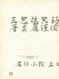 三只狼兄的宠妻唐柔厉瑾瑜