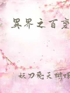 异界之百变大师