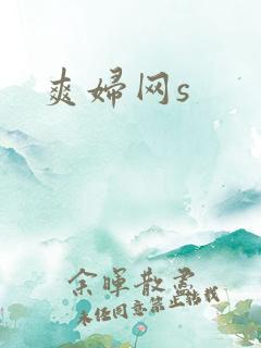 爽妇网s