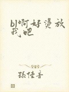 bl啊好烫放了我吧