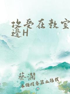 攻受在教室边做边H