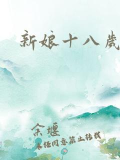 新娘十八岁小说