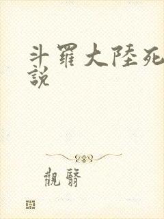 斗罗大陆死神传说