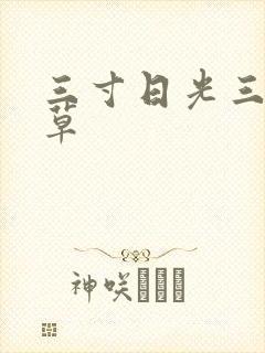 三寸日光三月微草