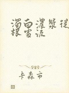 浊白浓浆从大腿根处流