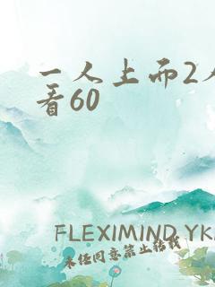 一人上面2人试看60