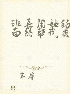 班长用她的玉足白丝帮我爽