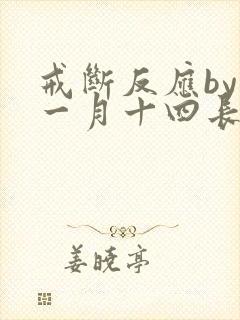 戒断反应by十一月十四长佩