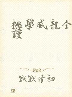 桃学威龙全文阅读