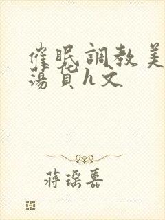 催眠调教美人成荡货h文