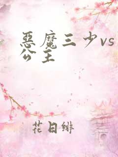 恶魔三少vs三公主