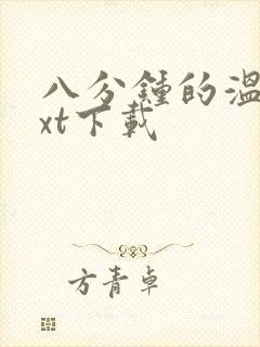 八分钟的温暖txt下载