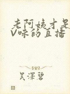 老阿姨才是最有V味的直播