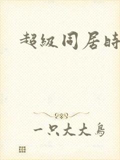 超级同居时代