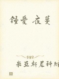 钟爱 夜蔓