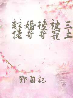 离婚后被三个大佬哥哥宠上天