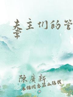 夫主们的管教日常