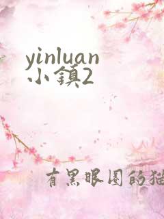 yinluan小镇2