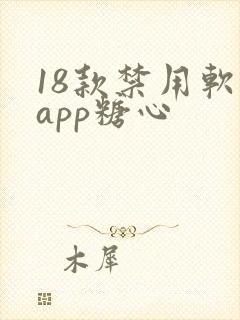 18款禁用软件app糖心