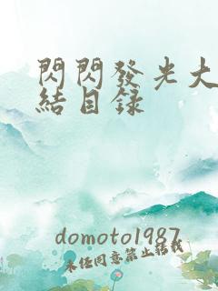 闪闪发光大团圆结目录