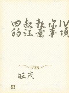四叔教你1V2的注意事项小说