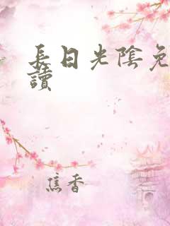 长日光阴免费阅读
