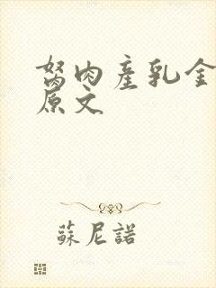 胬肉产乳金银花原文