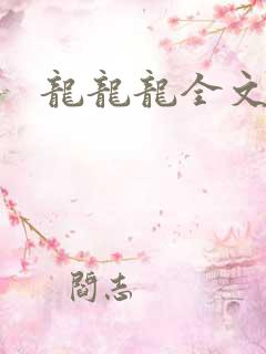 龙龙龙全文阅读