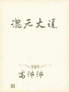 混元大道