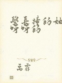 学长撞的她咿咿呀呀的