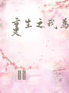 重生之我为犬夜叉