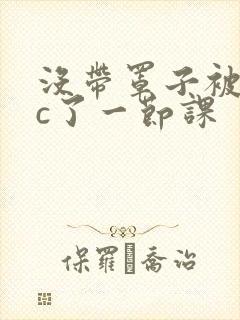 没带罩子被校霸c了一节课