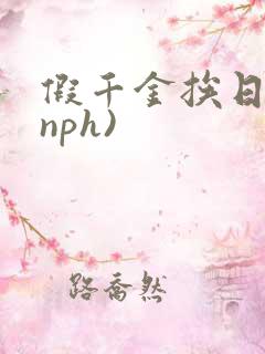 假千金挨日记(nph)