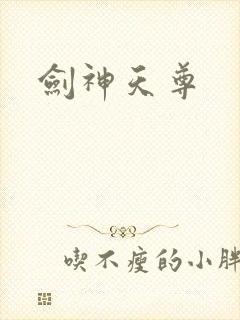 剑神天尊