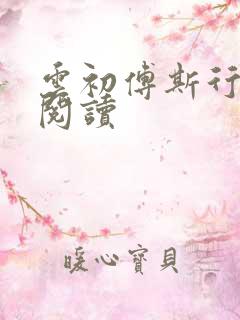 云初傅斯行免费阅读