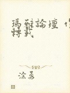 玛雅论坛 作品转载