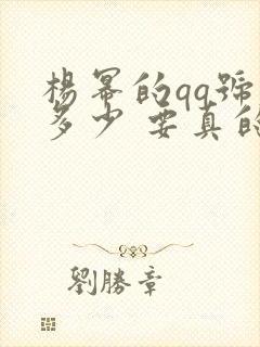 杨幂的qq号是多少 要真的