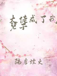 大佬成了我三岁儿子