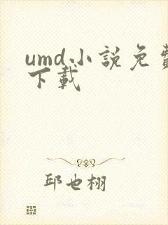 umd小说免费下载