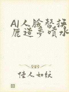 AI人脸替换白鹿造梦喷水WWW