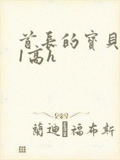 首长的宝贝1v1高h