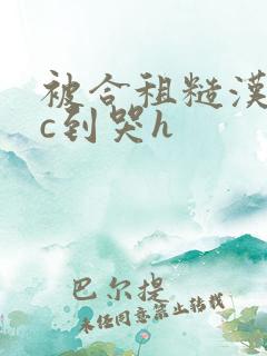 被合租糙汉室友c到哭h