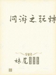 网游之玩转宇宙