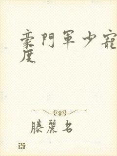 豪门军少宠妻无度