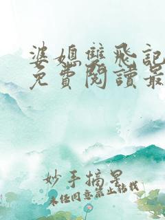 婆媳双飞记全文免费阅读最新章节